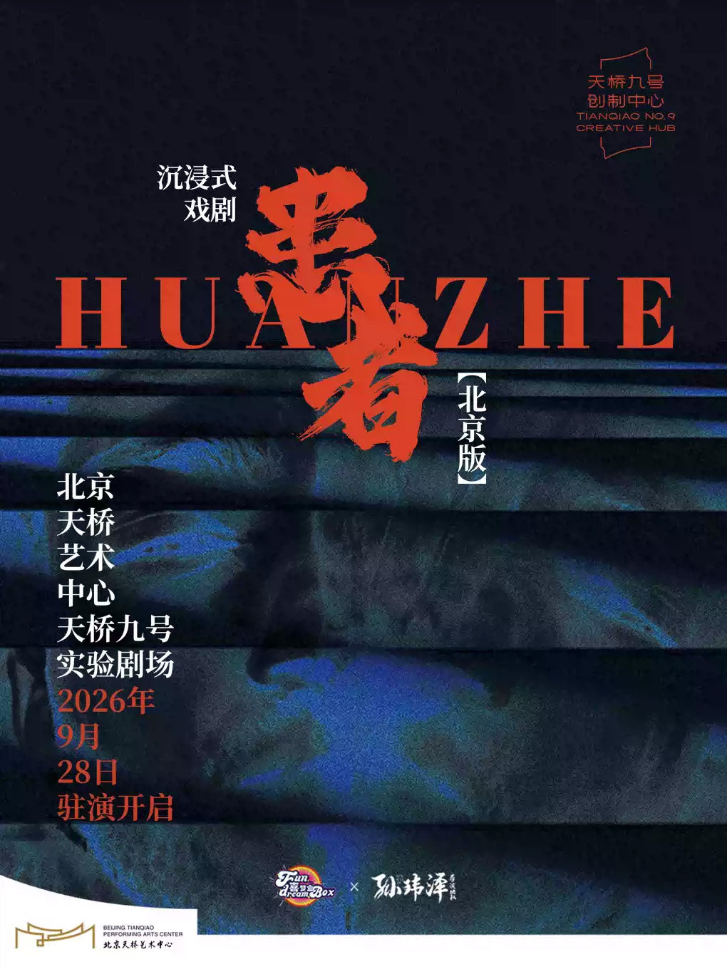 【沉浸式必看】解压！猎奇！反转！沉浸式戏剧《患者》北京版海报