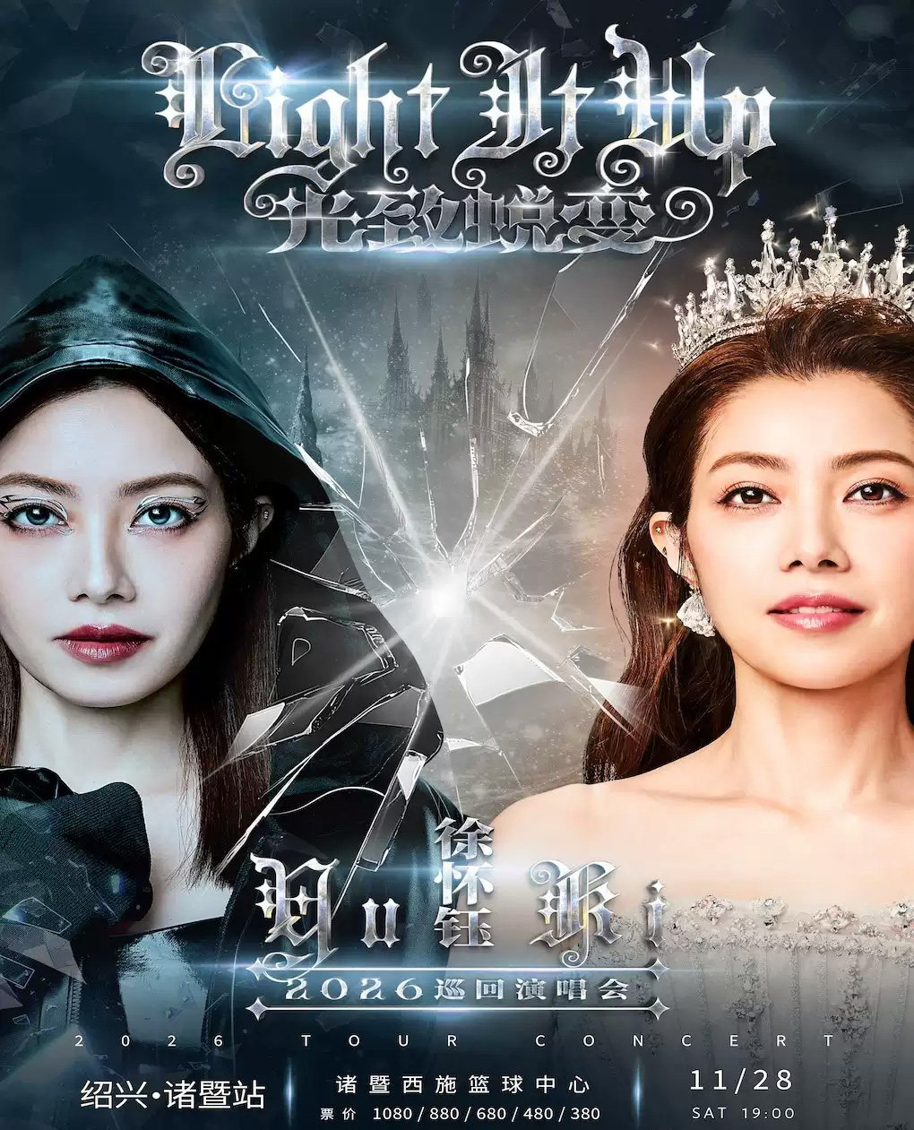 【绍兴】2026徐怀钰光致蜕变Light It Up巡回演唱会绍兴·诸暨站