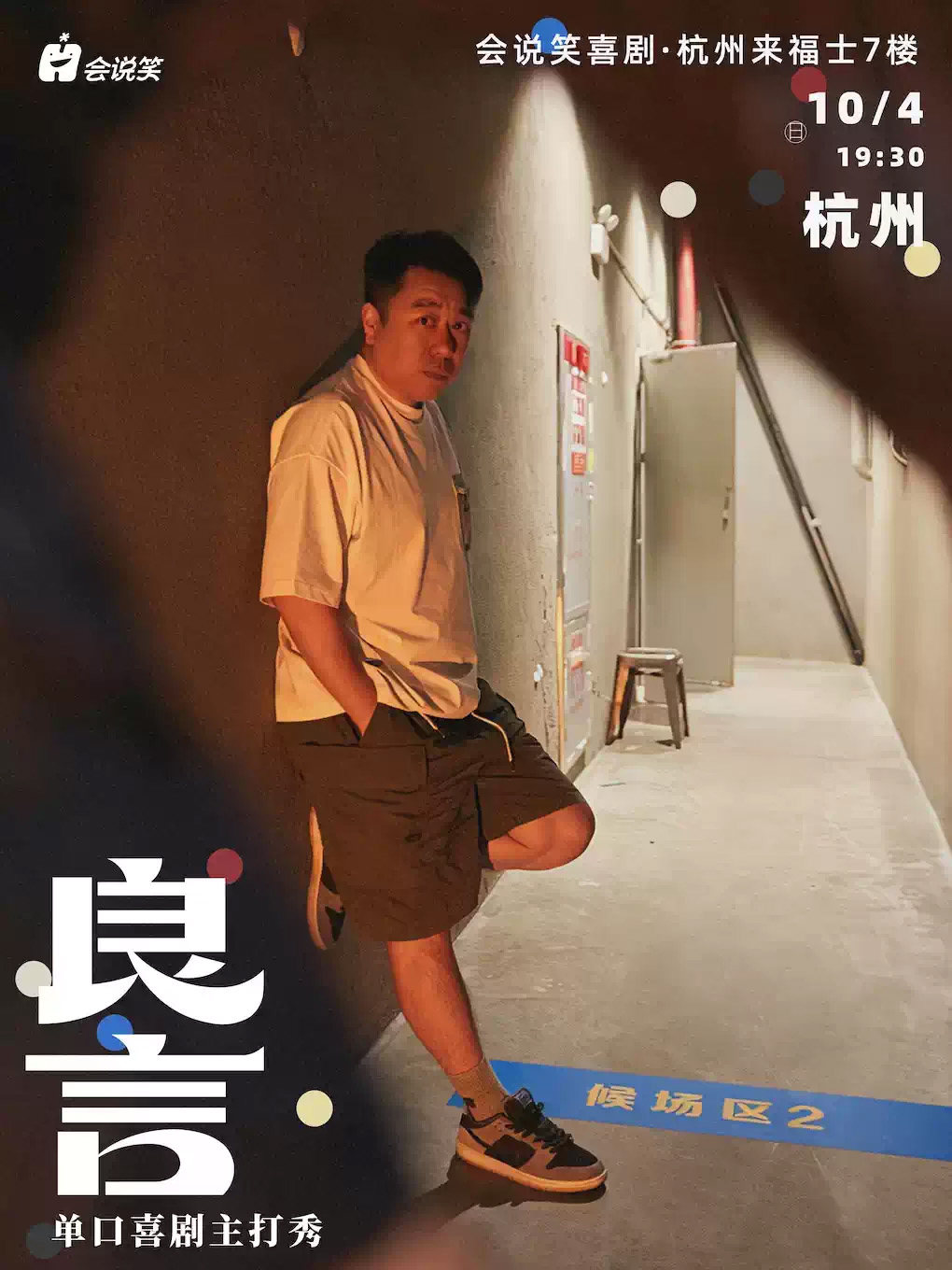 会说笑喜剧 | 良言单口喜剧主打秀海报