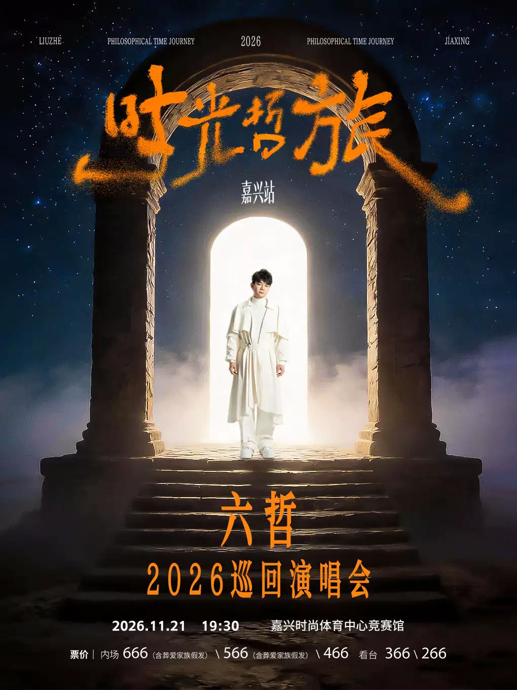 【嘉兴】「时光·哲旅」2026六哲巡回演唱会-嘉兴站