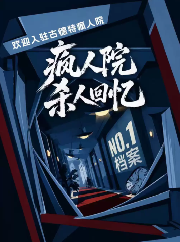 沉浸式喜剧|互动荒诞疯人院|人生赢家《疯人院杀人回忆NO1档案》疯子谋杀爆笑话剧演出|连环反转嫌疑人海报
