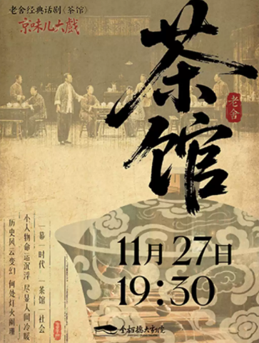 话剧《茶馆》 演出海报