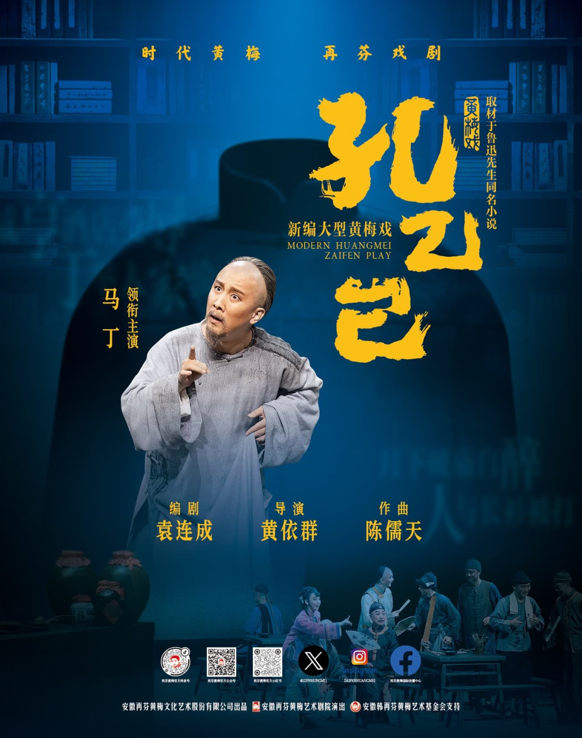 黄梅戏《孔乙己》海报