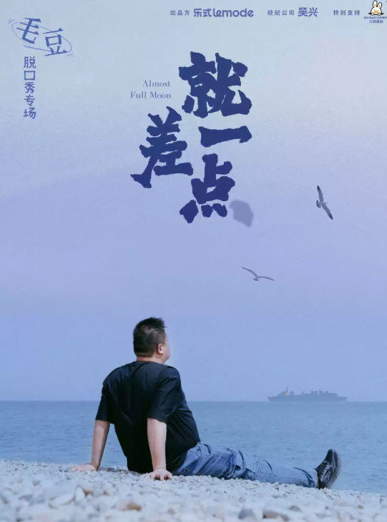 10月25日·毛豆单口喜剧专场《就差一点》-长春站 演出海报