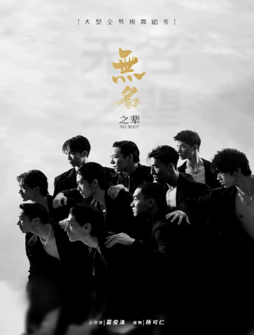 全男班现代舞秀《无名之辈》（肥东大剧院）海报