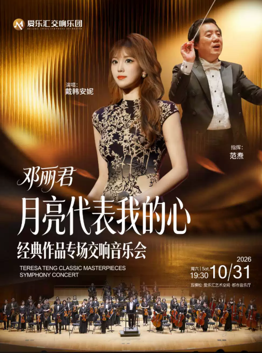 “月亮代表我的心”——邓丽君经典作品交响演唱会海报
