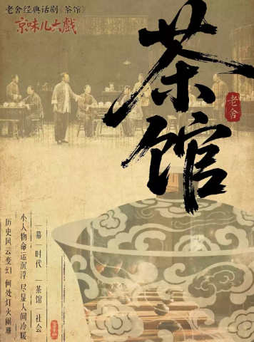 话剧《茶馆》海报
