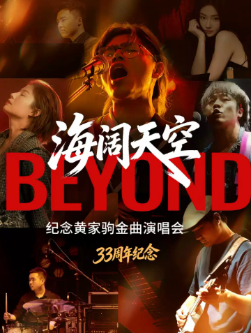 【33周年纪念】“海阔天空”纪念beyond黄家驹金曲沉浸式演唱会海报
