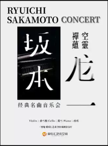 空灵禅蕴「坂本龙一」经典名曲音乐会|圣诞快乐劳伦斯先生|约会打卡|家庭亲子|钢琴|小提琴海报
