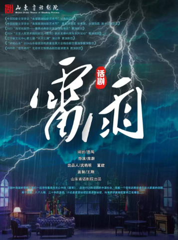 话剧《雷雨》海报