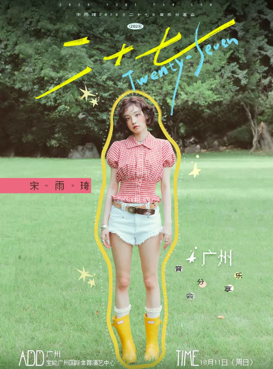 宋雨琦《二十七》音乐分享会巡演海报