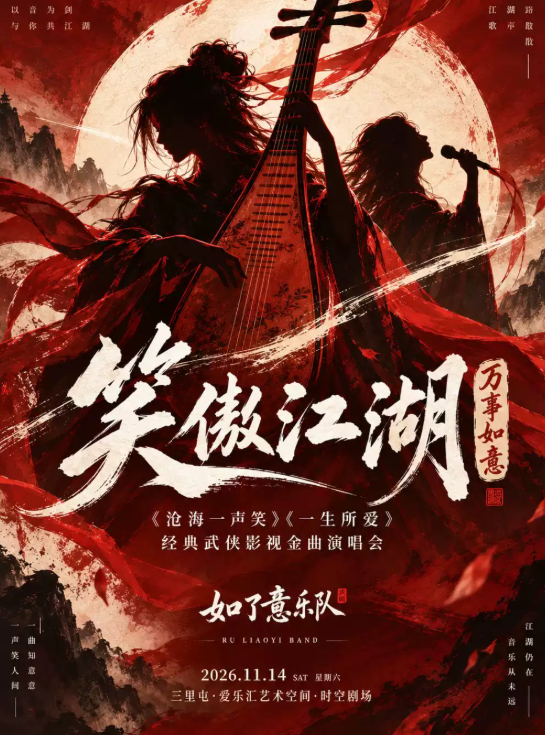 「笑傲江湖 · 万事如意」—— 经典武侠影视金曲演唱会海报
