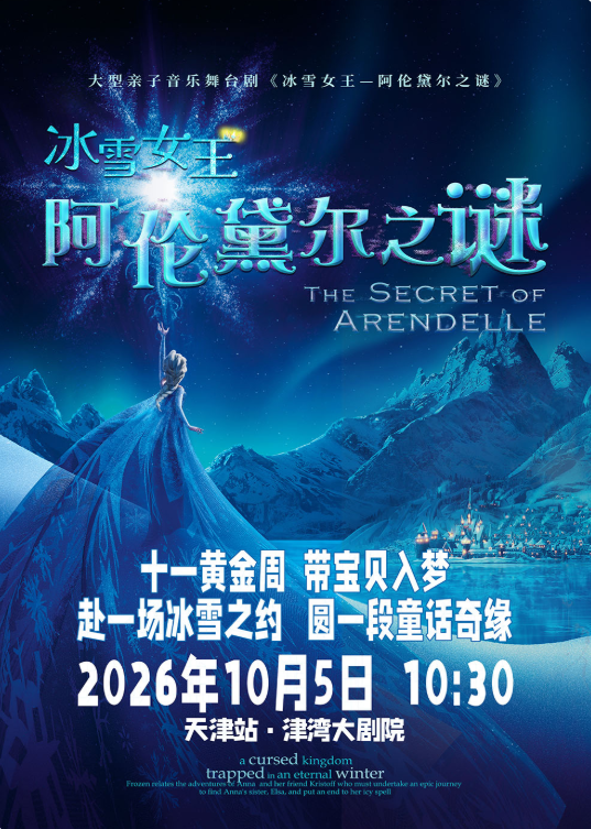 儿童剧 冰雪女王阿伦黛尔之谜海报