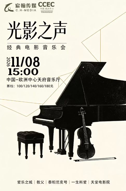 【《光影之声》经典电影音乐会】海报