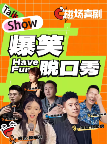 中秋国庆特惠 | 磁场喜剧丨全国知名脱口秀喜剧大咖空降 | 周一至周日持续爆笑 | 南锣鼓巷必打卡海报