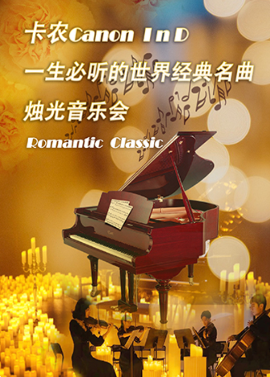 卡农一生必听名曲烛光音乐会海报