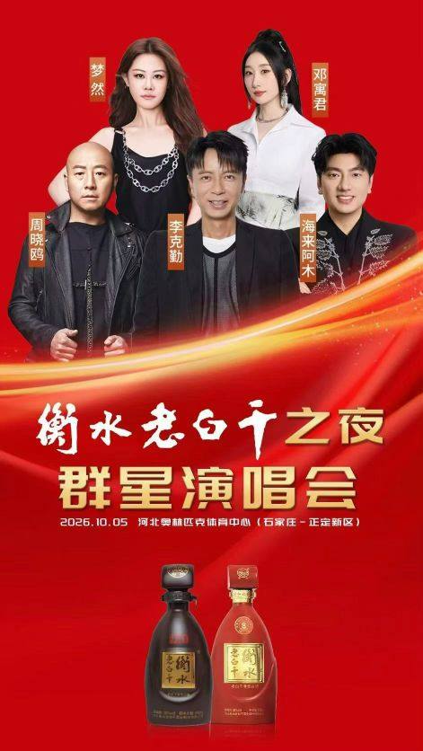 老白干群星演唱会海报