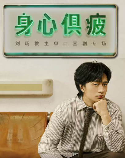 刘旸教主单口喜剧专场《身心俱疲》 | Standby出品 @广州海报