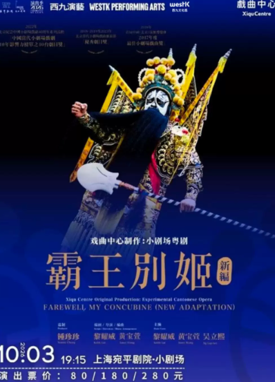 小剧场粵剧《霸王別姬》(新编)海报
