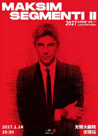 2027马克西姆“边界Ⅱ”古典跨界钢琴演奏会-无锡站海报