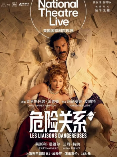 高清放映——英国国家剧院话剧《危险关系》海报