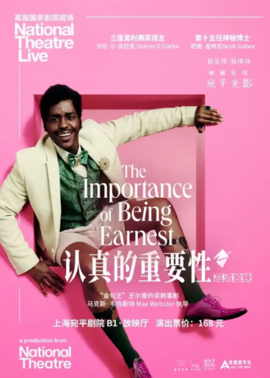 高清放映——英国国家剧院《认真的重要性》海报