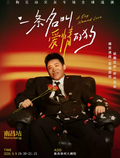 9月9日《一条名叫爱情的狗》互动专场-南昌站(二狗个人专场)|约会推荐|破圈社交海报