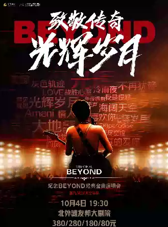 致敬传奇·光辉岁月--纪念 beyond 经典金曲演唱会海报
