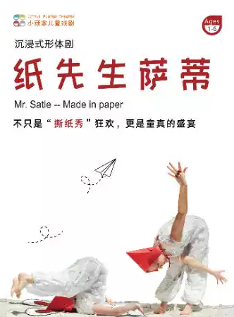 撕纸秀!波兰形体剧《纸先生萨蒂》海报