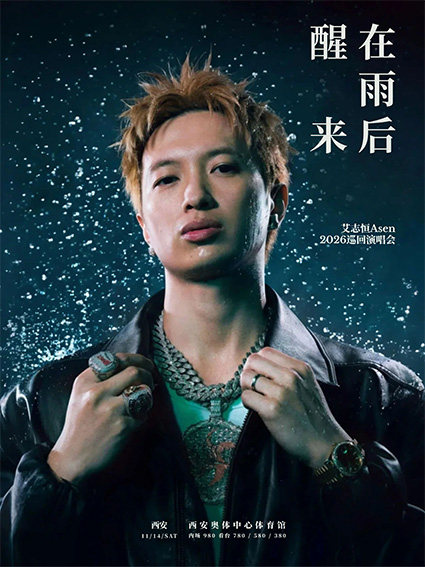 在雨后醒来 艾志恒Asen 2026巡回演唱会-西安站海报