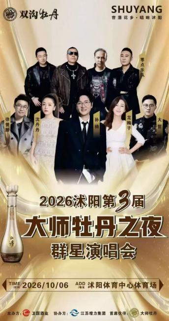 2026沐阳第三届大师牡丹之夜海报