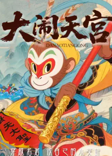 《大闹天宫》西游记孙悟空 | 2026前门大栅栏假期必看|沉浸式互动儿童喜剧 | 亲子陪伴首选海报