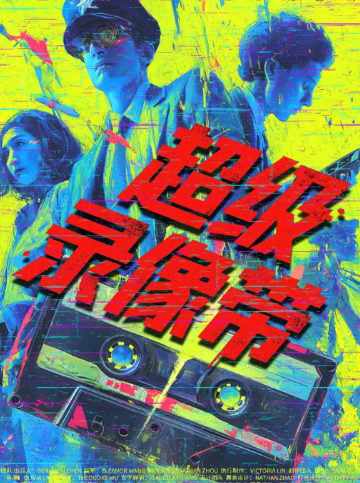 广州精品推荐《超级录像带》｜高能开局—悬疑拉满｜意外的彩蛋｜一票难求海报