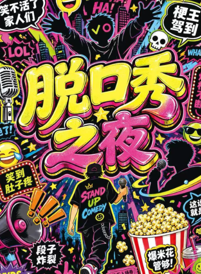 【脱口秀之夜】前门北京坊|喜剧部落|开心狂欢|超强阵容|新喜剧/漫才|sketch前门海报