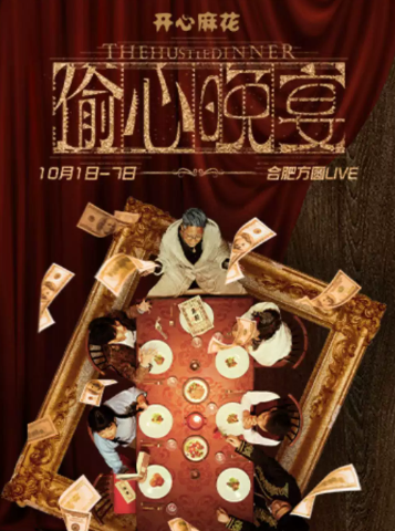 【方圆LIVE】《偷心晚宴》开心麻花沉浸带餐喜剧海报