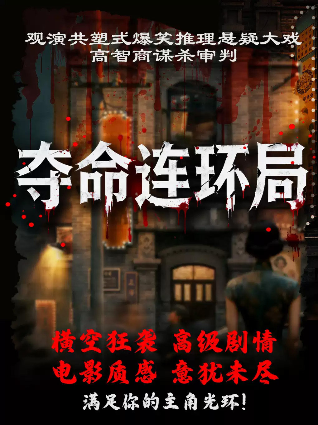 三里屯爆笑悬疑喜剧《夺命连环局》爆笑来临｜感官入戏｜身临其境｜多唯互动｜反转不断海报