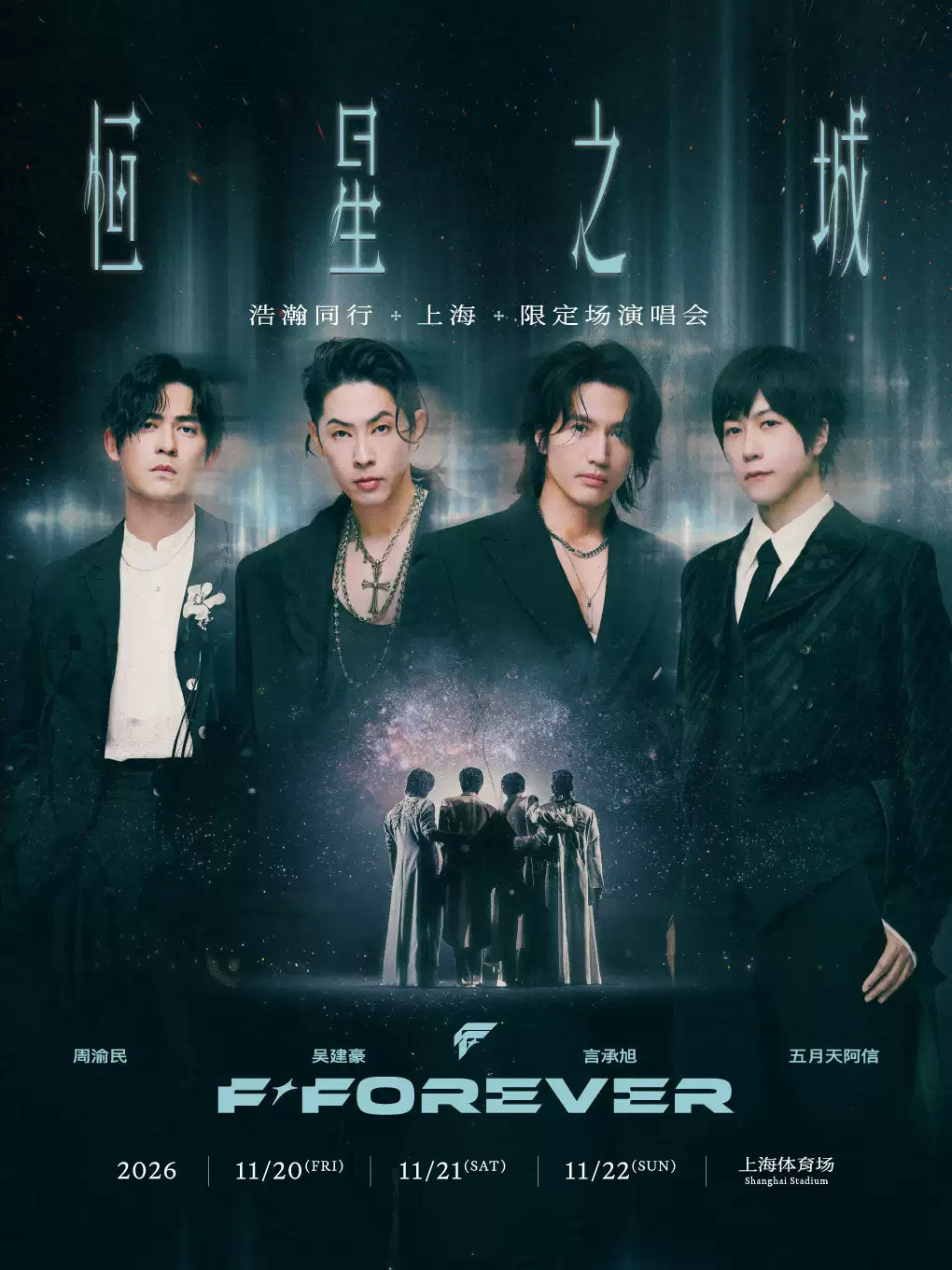 F✦FOREVER 恒星之城•浩瀚同行(上海)限定场演唱会海报