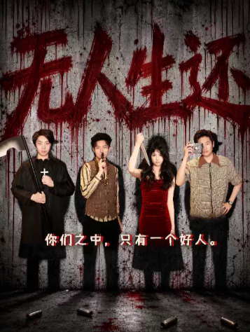 玄武湖精品互动戏剧《无人生还》|悬疑惊悚|百老汇经典戏剧海报