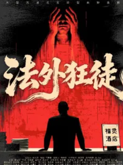 杭州沉浸式悬疑戏剧 |《法外狂徒》|爆款热销|谋杀死亡线索|烧脑反转海报