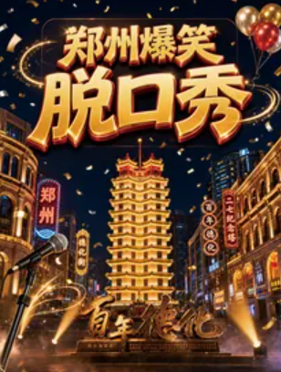  郑州【喜剧部落】好说喜剧秀|爆笑脱口秀专场|喜剧部落|极致解压海报
