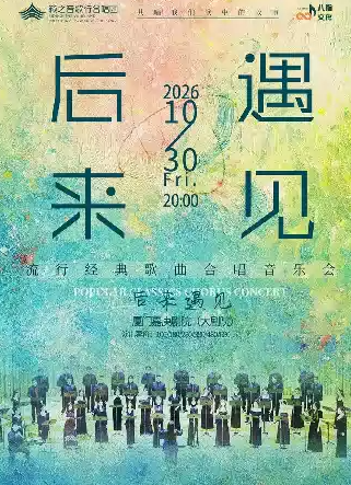 《后来·遇见》籁之音歌行合唱团流行经典歌曲合唱音乐会海报
