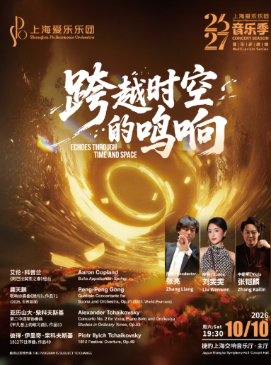 上海爱乐乐团2026-2027音乐季 音乐多棱镜系列海报