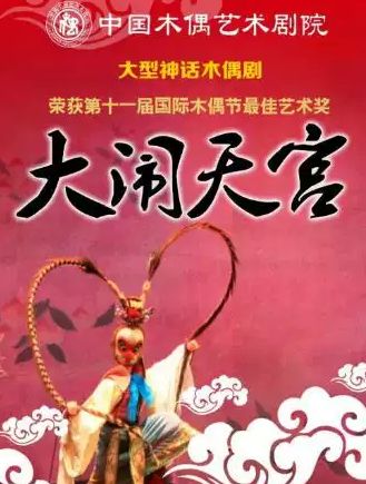 大型经典神话木偶剧《大闹天宫》海报