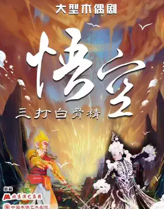 【酷小麦】大型经典神话木偶剧《悟空•三打白骨精》海报
