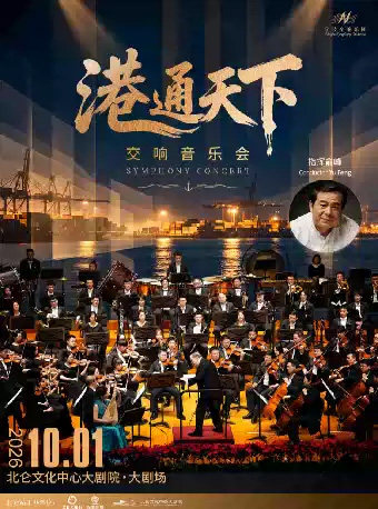 北仑 · 听见世界 | 宁波交响乐团 ·《港通天下》交响音乐会海报