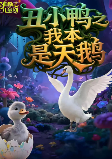 经典励志儿童剧《丑小鸭之我本是天鹅》海报