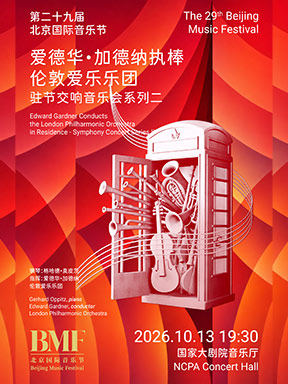 “指尖华章·耳畔交响”爱德华·加德纳执棒伦敦爱乐乐团驻节交响音乐会系列二－第二十九届北京国际音乐节海报