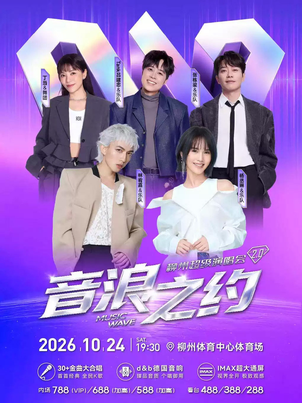 2026“音浪之约2.0”超级演唱会海报