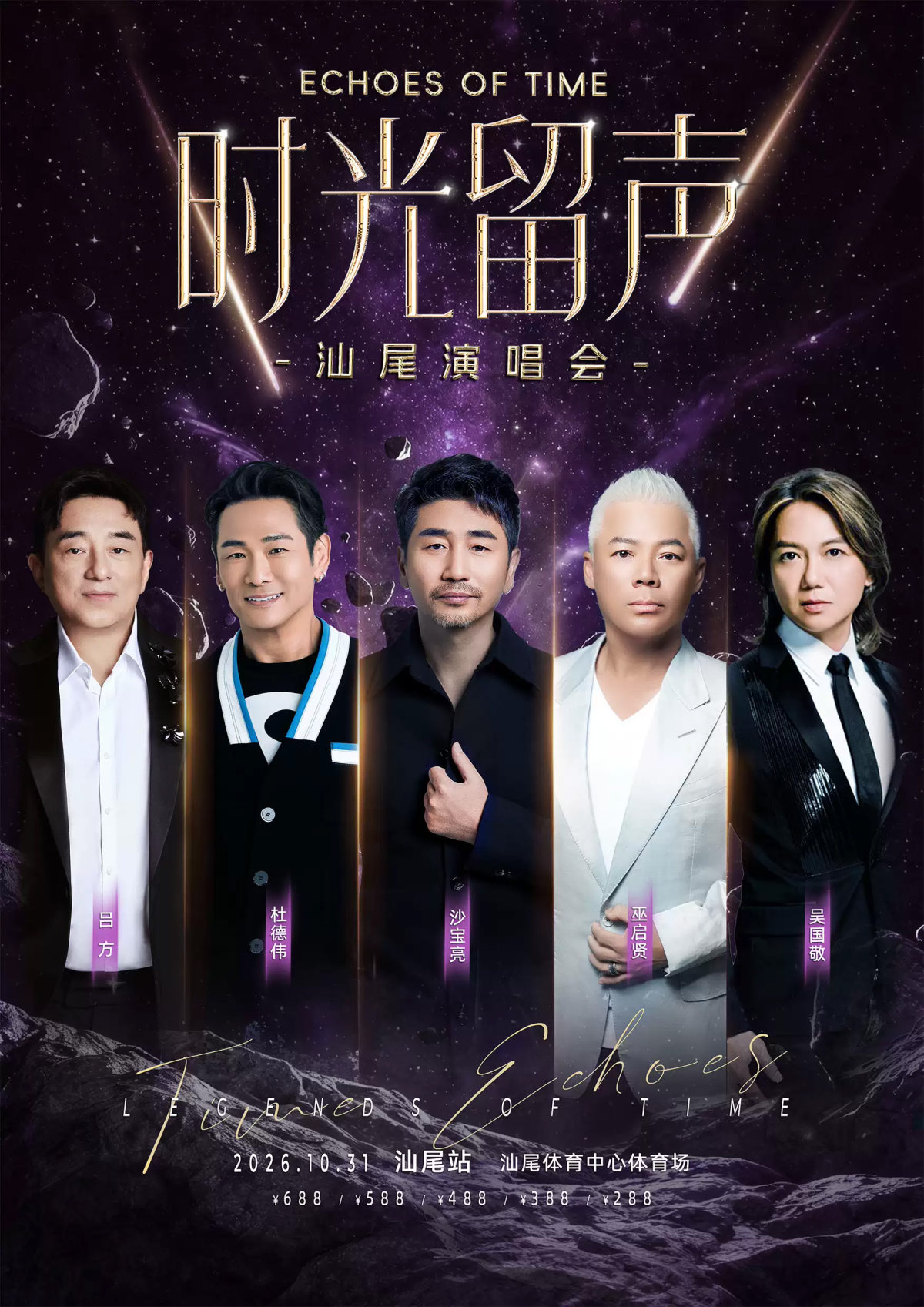 时光留声汕尾演唱会海报