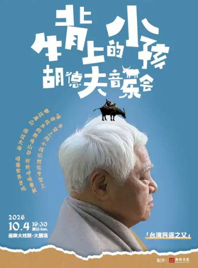 2026年10月4日 《牛背上的孩子》2026 胡德夫音乐会海报